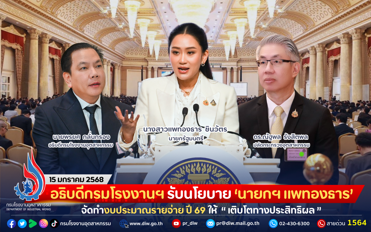 You are currently viewing อธิบดีกรมโรงงานฯ รับนโยบาย ‘นายกฯ แพทองธาร’ จัดทำงบประมาณรายจ่าย ปี 69 ให้ “เติบโตทางประสิทธิผล” เน้นประโยชน์สูงสุดของประชาชน