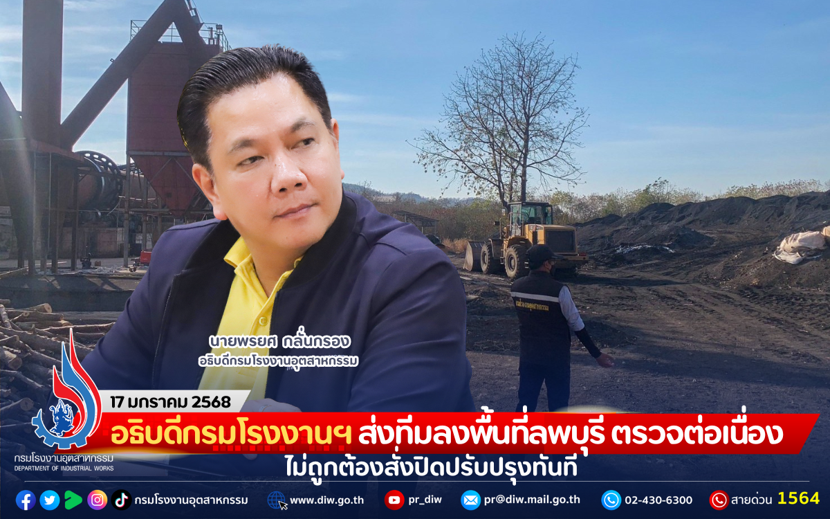 You are currently viewing อธิบดีกรมโรงงานฯ ส่งทีมลงพื้นที่ลพบุรี ตรวจต่อเนื่อง ไม่ถูกต้องสั่งปิดปรับปรุงทันที