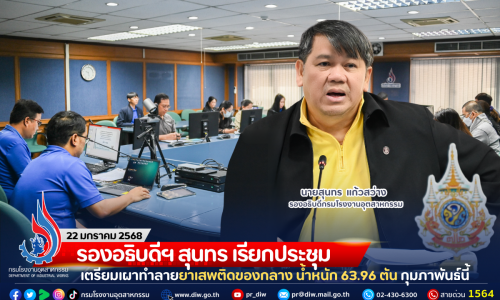 รองอธิบดีฯ สุนทร เรียกประชุมเตรียมเผาทำลายยาเสพติดของกลาง น้ำหนัก 63.96 ตัน กุมภาพันธ์นี้