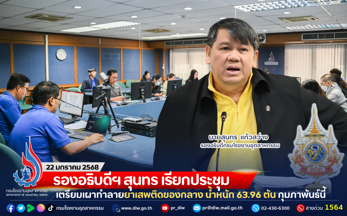 You are currently viewing รองอธิบดีฯ สุนทร เรียกประชุมเตรียมเผาทำลายยาเสพติดของกลาง น้ำหนัก 63.96 ตัน กุมภาพันธ์นี้