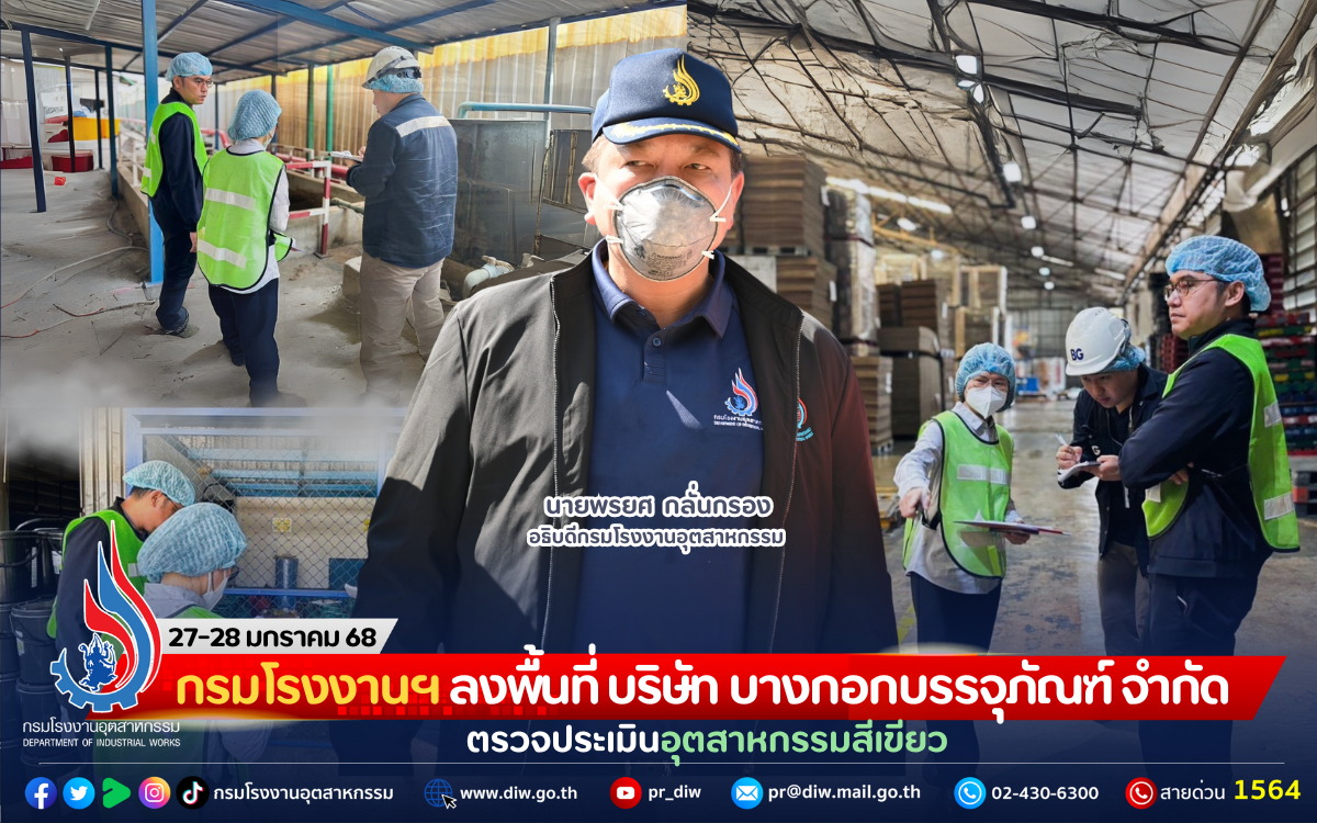 You are currently viewing กรมโรงงานฯ ลงพื้นที่ บริษัท บางกอกบรรจุภัณฑ์ จำกัด ตรวจประเมินอุตสาหกรรมสีเขียว