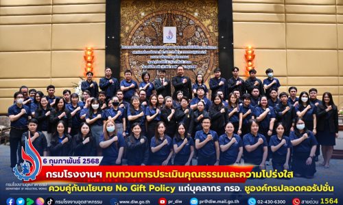 ✴️กรมโรงงานฯ ทบทวนการประเมินคุณธรรมและความโปร่งใส ควบคู่กับนโยบาย No Gift Policy แก่บุคลากร กรอ. ชูองค์กร #ปลอดคอรัปชั่น