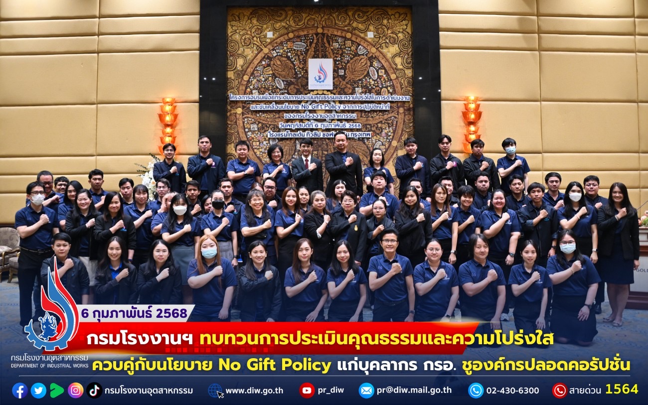 You are currently viewing ✴️กรมโรงงานฯ ทบทวนการประเมินคุณธรรมและความโปร่งใส ควบคู่กับนโยบาย No Gift Policy แก่บุคลากร กรอ. ชูองค์กร #ปลอดคอรัปชั่น