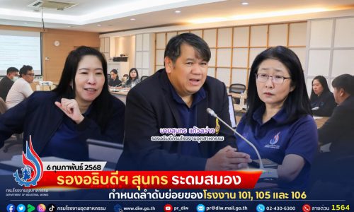 รองอธิบดีฯ สุนทร ระดมสมอง กำหนดลำดับย่อยของโรงงาน 101, 105 และ 106