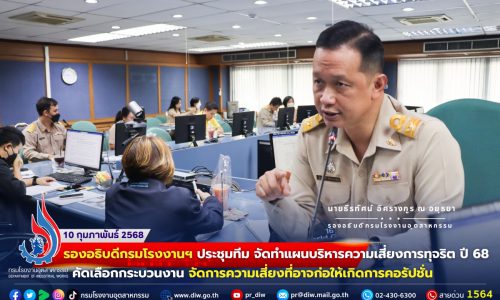 🔐รองอธิบดีกรมโรงงานฯ ประชุมทีม จัดทำแผนบริหารความเสี่ยงการทุจริต ปี 68 คัดเลือกกระบวนงาน จัดการความเสี่ยงที่อาจก่อให้เกิดการคอรัปชั่น