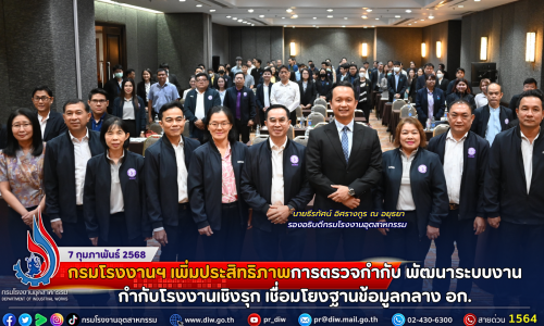 📌กรมโรงงานฯ เพิ่มประสิทธิภาพการตรวจกำกับ พัฒนาระบบงานกำกับโรงงานเชิงรุก เชื่อมโยงฐานข้อมูลกลาง อก.