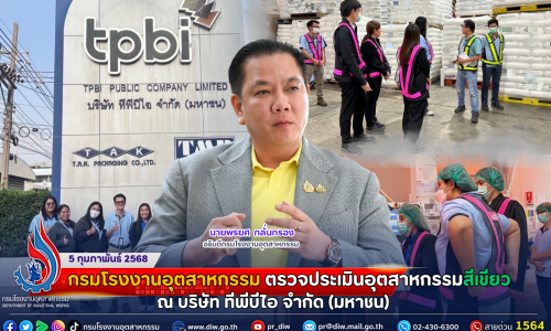 📌กรมโรงงานอุตสาหกรรม ตรวจประเมินอุตสาหกรรมสีเขียว ณ บริษัท ทีพีบีไอ จำกัด (มหาชน)