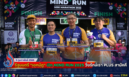 รัฐมนตรี “เอกนัฏ” เปิด MIND RUN 2025 วิ่งรักษ์เรา PLUS สามัคคี