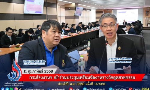 กรมโรงงานฯ เข้าร่วมประชุมเตรียมจัดงานรางวัลอุตสาหกรรม ประจำปี พ.ศ. 2568 ครั้งที่ 1/2568