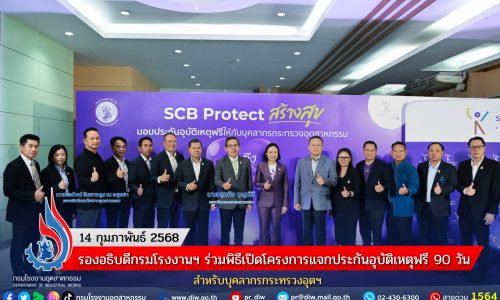 รองอธิบดีกรมโรงงานฯ ร่วมพิธีเปิดโครงการแจกประกันอุบัติเหตุฟรี 90 วัน สำหรับบุคลากรกระทรวงอุตฯ