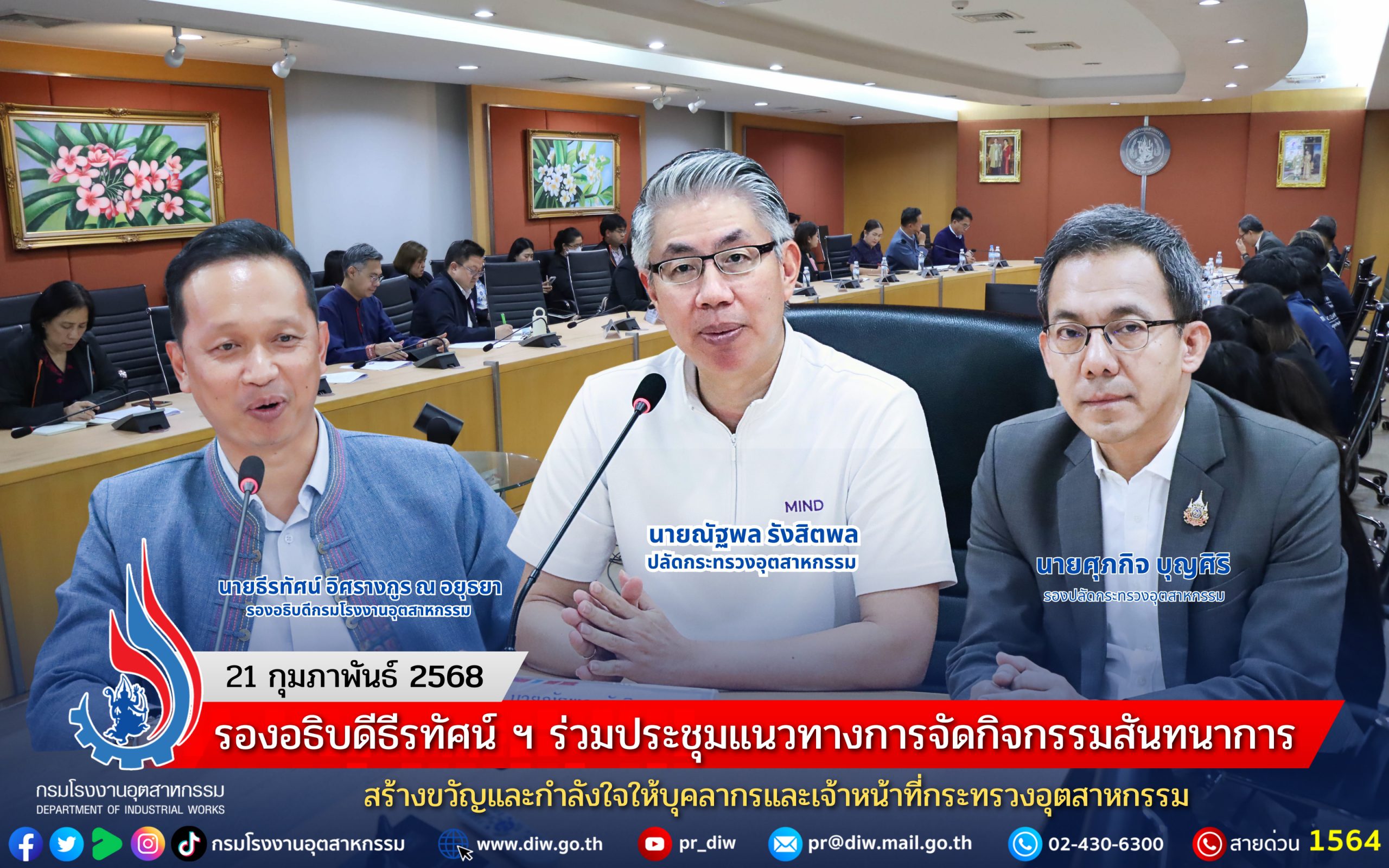 You are currently viewing รองอธิบดีธีรทัศน์ ฯ ร่วมประชุมแนวทางการจัดกิจกรรมสันทนาการ สร้างขวัญและกำลังใจให้บุคลากรและเจ้าหน้าที่กระทรวงอุตสาหกรรม