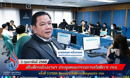 กรมโรงงานฯ ประชุมคณะกรรมการสวัสดิการ กรอ. ครั้งที่ 1/2568 พิจารณาสวัสดิการเพื่อบุคลากร กรอ.