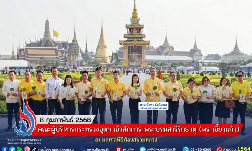 คณะผู้บริหารกระทรวงอุตฯ เข้าสักการะพระบรมสารีริกธาตุ (พระเขี้ยวแก้ว) ณ มณฑลพิธีท้องสนามหลวง