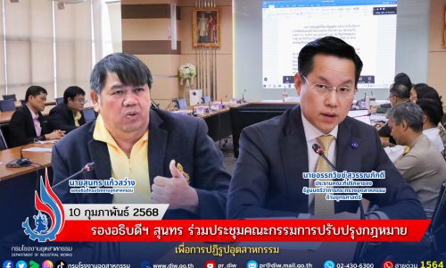 รองอธิบดีฯ สุนทร ร่วมประชุมคณะกรรมการปรับปรุงกฎหมายเพื่อการปฏิรูปอุตสาหกรรม