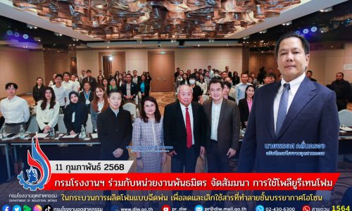 กรมโรงงานฯ ร่วมกับหน่วยงานพันธมิตร จัดสัมมนา การใช้โพลียูรีเทนโฟม ในกระบวนการผลิตโฟมแบบฉีดพ่น เพื่อลดและเลิกใช้สารที่ทำลายชั้นบรรยากาศโอโซน