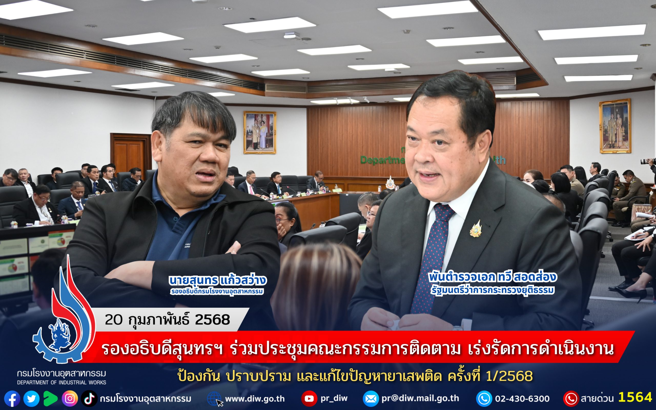 You are currently viewing รองอธิบดีสุนทรฯ ร่วมประชุมคณะกรรมการติดตาม เร่งรัดการดําเนินงานป้องกัน ปราบปราม และแก้ไขปัญหายาเสพติด ครั้งที่ 1/2568