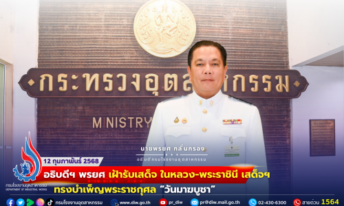 อธิบดีฯ พรยศ เฝ้ารับเสด็จ ในหลวง-พระราชินี เสด็จฯ ทรงบำเพ็ญพระราชกุศล 🪷“วันมาฆบูชา” 🪷