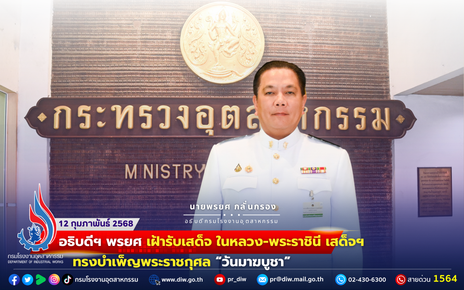 You are currently viewing อธิบดีฯ พรยศ เฝ้ารับเสด็จ ในหลวง-พระราชินี เสด็จฯ ทรงบำเพ็ญพระราชกุศล 🪷“วันมาฆบูชา” 🪷