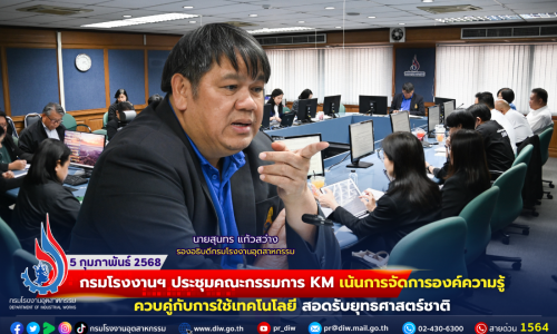 กรมโรงงานฯ ประชุมคณะกรรมการ KM เน้นการจัดการองค์ความรู้ควบคู่กับการใช้เทคโนโลยีดิจิทัล สอดรับยุทธศาสตร์ชาติ 📈📊