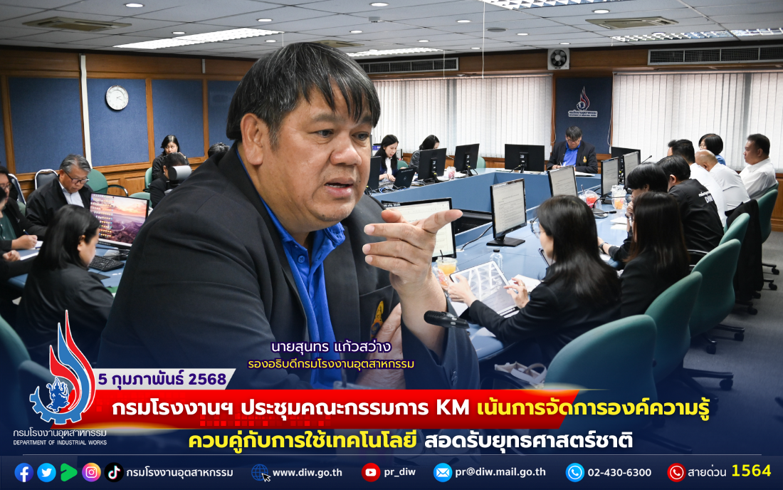 You are currently viewing กรมโรงงานฯ ประชุมคณะกรรมการ KM เน้นการจัดการองค์ความรู้ควบคู่กับการใช้เทคโนโลยีดิจิทัล สอดรับยุทธศาสตร์ชาติ 📈📊