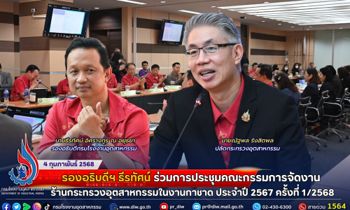 รองอธิบดีฯ ธีรทัศน์ ร่วมประชุมคณะกรรมการจัดงานร้านกระทรวงอุตสาหกรรมในงานกาชาด ประจำปี 2567 ครั้งที่ 1/2568