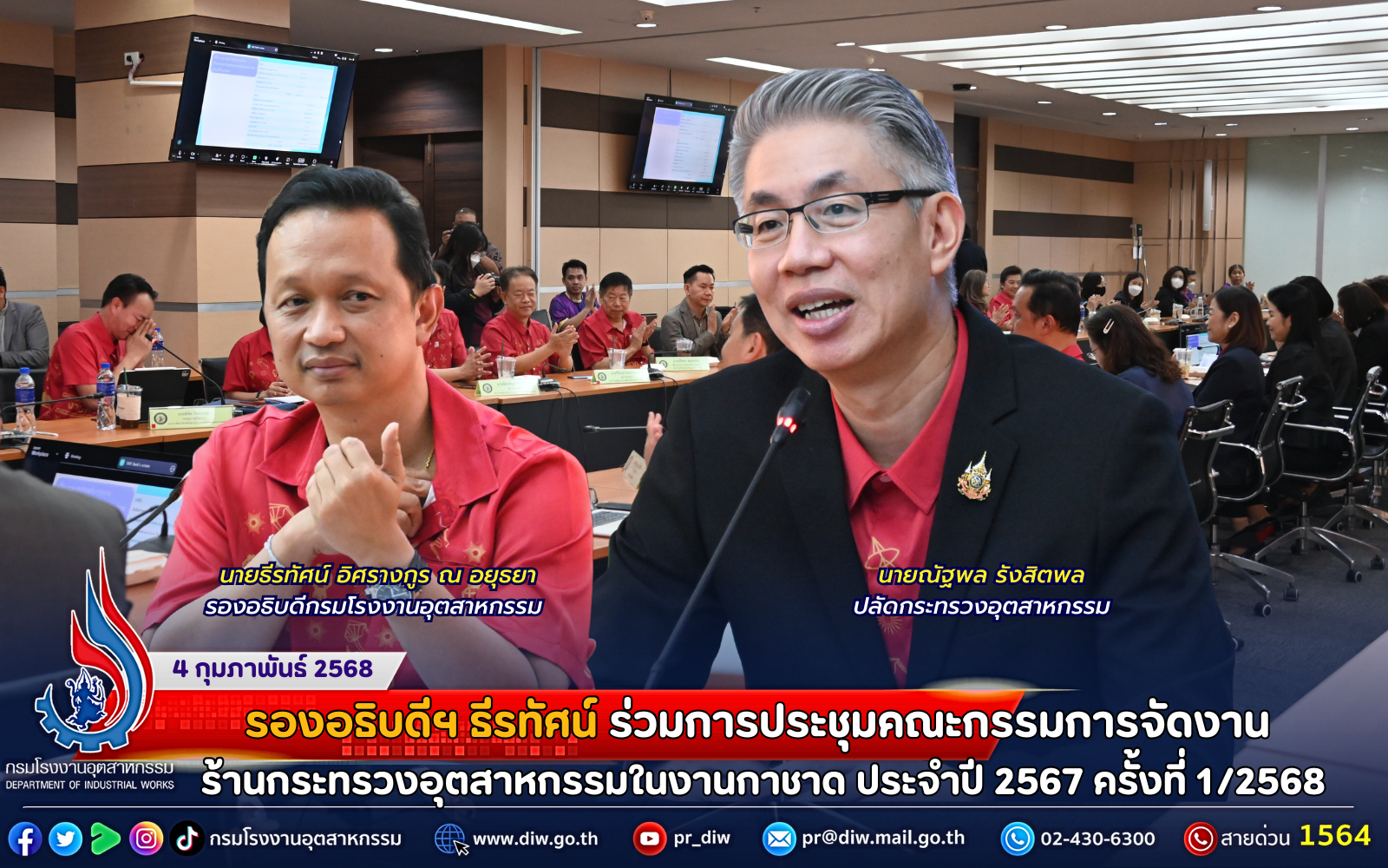 You are currently viewing รองอธิบดีฯ ธีรทัศน์ ร่วมประชุมคณะกรรมการจัดงานร้านกระทรวงอุตสาหกรรมในงานกาชาด ประจำปี 2567 ครั้งที่ 1/2568