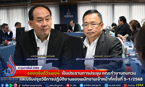 รองอธิบดีวีรพงษ์ เป็นประธานการประชุม คณะทำงานทบทวนและปรับปรุงวิธีการปฏิบัติงานของพนักงานเจ้าหน้าที่ครั้งที่ 5-1/2568