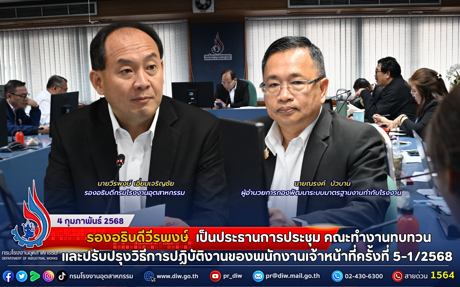 You are currently viewing รองอธิบดีวีรพงษ์ เป็นประธานการประชุม คณะทำงานทบทวนและปรับปรุงวิธีการปฏิบัติงานของพนักงานเจ้าหน้าที่ครั้งที่ 5-1/2568