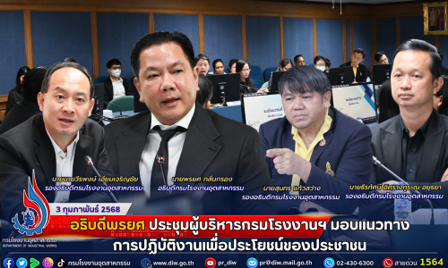 อธิบดีพรยศ ประชุมผู้บริหารกรมโรงงานฯ มอบแนวทางการปฏิบัติงานเพื่อประโยชน์ของประชาชน