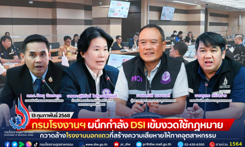 กรมโรงงานฯ ผนึกกำลัง DSI เข้มงวดใช้กฎหมาย กวาดล้างโรงงานนอกแถวที่สร้างความเสียหายให้ภาคอุตสาหกรรม