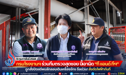 กรมโรงงานฯ ร่วมทีมตรวจสุดซอย บี้เอาผิด “ที แอนด์ ทีฯ” ถูกสั่งปิดแต่พบลักลอบเดินเครื่องจักร ดีลด่วน สั่งตัดไฟฟ้าทันที