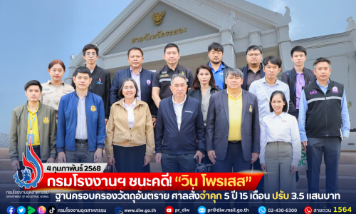 กรมโรงงานฯ ชนะคดี! “วิน โพรเสส” ฐานครอบครองวัตถุอันตราย ศาลสั่งจำคุก 5 ปี 15 เดือน ปรับ 3.5 แสนบาท