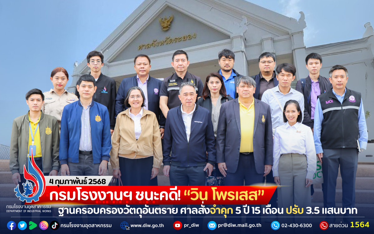 You are currently viewing กรมโรงงานฯ ชนะคดี! “วิน โพรเสส” ฐานครอบครองวัตถุอันตราย ศาลสั่งจำคุก 5 ปี 15 เดือน ปรับ 3.5 แสนบาท