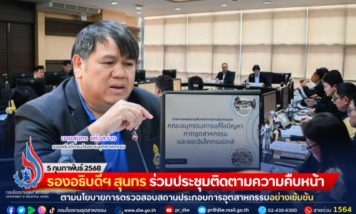 รองอธิบดีฯ สุนทร ร่วมประชุมติดตามความคืบหน้าตามนโยบายการตรวจสอบสถานประกอบการอุตสาหกรรมอย่างเข้มข้น