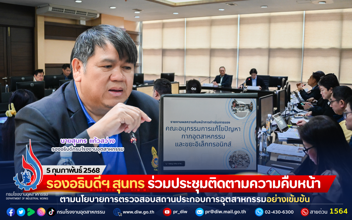 You are currently viewing รองอธิบดีฯ สุนทร ร่วมประชุมติดตามความคืบหน้าตามนโยบายการตรวจสอบสถานประกอบการอุตสาหกรรมอย่างเข้มข้น