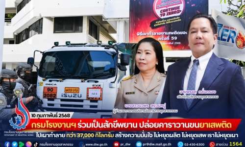 กรมโรงงานฯ ร่วมเป็นสักขีพยาน ปล่อยคาราวานขนยาเสพติดของกลางไปเผาทำลาย กว่า 37,000 กิโลกรัม สร้างความมั่นใจ ไม่หยุดผลิต ไม่หยุดเสพ เราไม่หยุดเผา