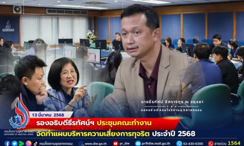 รองอธิบดีธีรทัศน์ฯ ประชุมคณะทำงานจัดทำแผนบริหารความเสี่ยงการทุจริต ประจำปี 2568